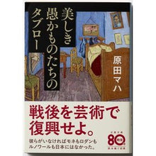 画像をギャラリービューアに読み込む, ＃原田　マハ　著 ＃美しき愚かものたちのタブロー ﾊﾗﾀﾞﾏﾊ 文藝春秋 (文春文庫 は 40-6) : Written by Maha Harada Tableau of Beautiful Fools :9784167918873
