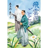 ＃あさの　あつこ　著 ＃飛雲のごとく ｱｻﾉｱﾂｺ 文藝春秋 (文春文庫 あ 43-22) : Written by Atsuko Asano Like flying clouds :9784167918910