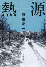 画像をギャラリービューアに読み込む, 熱源 川越　宗一　著 ｶﾜｺﾞｴｿｳｲﾁ 文藝春秋 :9784167919023

