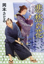 画像をギャラリービューアに読み込む, 悲愁の花　仕立屋お竜 岡本　さとる　著 ｵｶﾓﾄｻﾄﾙ 文藝春秋 :9784167919030
