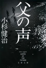 画像をギャラリービューアに読み込む, 父の声 小杉　健治　著 ｺｽｷﾞｹﾝｼﾞ 文藝春秋 :9784167919061
