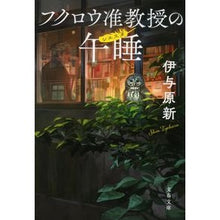 画像をギャラリービューアに読み込む, ＃伊与原　新　著 ＃フクロウ准教授の午睡 ｲﾖﾊﾗｼﾝ 文藝春秋 (文春文庫 い 106-2) : Written by Arata Iyohara Associate Professor Owl's nap :9784167919085
