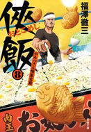 侠飯　　　８　やみつき人情屋台篇 福澤　徹三　著 ﾌｶｻﾞﾜﾃﾂｿﾞｳ 文藝春秋 :9784167919191