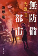 #逢坂剛 #無防備都市禿鷹２新装版