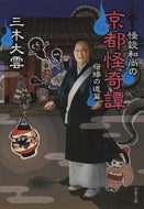 怪談和尚の京都怪奇譚　宿縁の道篇 三木　大雲　著 ﾐｷﾀﾞｲｳﾝ 文藝春秋 :9784167919245