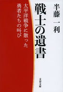 #半藤一利 #戦士の遺書太平洋戦争に散った勇新装版
