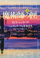 #Ｃ．レックバリ #魔術師の匣上
