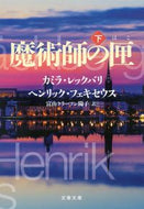 #Ｃ．レックバリ #魔術師の匣下