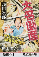 Load image into Gallery viewer, #Jiro Asada #Daimyo Osan Part 1:9784167919283
