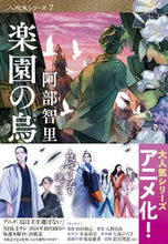 Load image into Gallery viewer, #ChisatoAbe #RakuenNoKarasu :9784167919405
