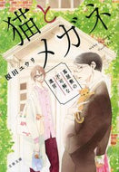 猫とメガネ　蔦屋敷の不可解な遺言 榎田ユウリ　著 ｴﾀﾞﾕｳﾘ 文藝春秋 :9784167919467