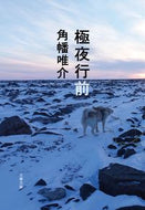 #角幡唯介 #極夜行前
