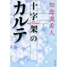 画像をギャラリービューアに読み込む, ＃知念実希人 ＃十字架のカルテ ﾁﾈﾝﾐｷﾄ | Mikito Chinen chart of the cross :9784167919535
