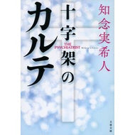 ＃知念実希人　著 ＃十字架のカルテ ﾁﾈﾝﾐｷﾄ 文藝春秋 (文春文庫 ち 11-3) : Written by Mikito Chinen chart of the cross :9784167919535