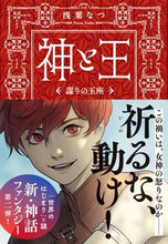 画像をギャラリービューアに読み込む, 神と王　謀りの玉座 浅葉なつ　著 ｱｻﾊﾞﾅﾂ 文藝春秋 :9784167919566
