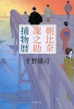 画像をギャラリービューアに読み込む, #千野隆司 #朝比奈凜之助捕物暦 :9784167919573
