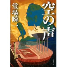 画像をギャラリービューアに読み込む, ＃堂場瞬一　著 ＃空の声 ﾄﾞｳﾊﾞｼﾕﾝｲﾁ 文藝春秋 (文春文庫 と 24-21) : Written by Shunichi Doba voice in the sky :9784167919580
