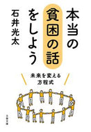本当の貧困の話をしよう　未来を変える方程 石井光太　著 ｲｼｲｺｳﾀ 文藝春秋 :9784167919634