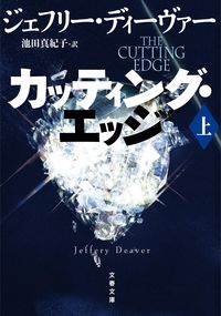 #Ｊ．ディーヴァー #カッティング・エッジ上