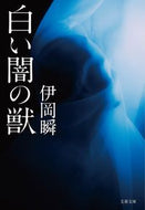 #伊岡瞬 #白い闇の獣 :9784167919696