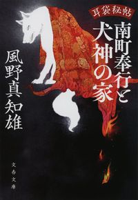 #風野真知雄 #南町奉行と犬神の家耳袋秘帖 :9784167919719