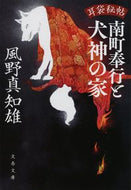 #風野真知雄 #南町奉行と犬神の家耳袋秘帖 :9784167919719