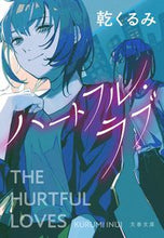 画像をギャラリービューアに読み込む, ハートフル・ラブ 乾くるみ　著 ｲﾇｲｸﾙﾐ 文藝春秋 :9784167919757
