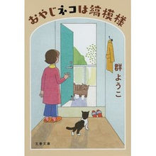 画像をギャラリービューアに読み込む, ＃群ようこ ＃おやじネコは縞模様 ﾑﾚﾖｳｺ | Yoko Group The old cat has stripes :9784167919795
