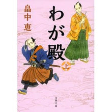 Load image into Gallery viewer, ＃畠中恵　著 ＃わが殿　上 ﾊﾀｹﾅｶﾒｸﾞﾐ 文藝春秋 わが殿 上 (文春文庫 は 37-30) : Written by Megumi Hatanaka Above my palace :9784167919818
