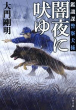 画像をギャラリービューアに読み込む, 鑑識課警察犬係　闇夜に吠ゆ 大門剛明　著 ﾀﾞｲﾓﾝﾀｹｱｷ 文藝春秋 :9784167919849
