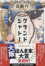 画像をギャラリービューアに読み込む, グランドシャトー 高殿円　著 ﾀｶﾄﾞﾉﾏﾄﾞｶ 文藝春秋 :9784167919863

