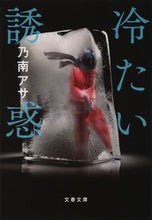 画像をギャラリービューアに読み込む, #乃南アサ #冷たい誘惑新装版
