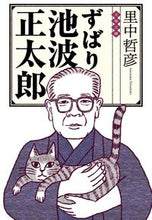 画像をギャラリービューアに読み込む, ずばり池波正太郎 里中哲彦　著 ｻﾄﾅｶﾃﾂﾋｺ 文藝春秋 :9784167919900
