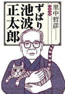 ずばり池波正太郎 里中哲彦　著 ｻﾄﾅｶﾃﾂﾋｺ 文藝春秋 :9784167919900