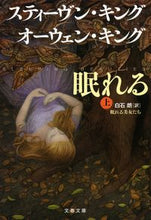 画像をギャラリービューアに読み込む, #スティーヴン・キング #眠れる美女たち上
