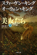 画像をギャラリービューアに読み込む, #スティーヴン・キング #眠れる美女たち下
