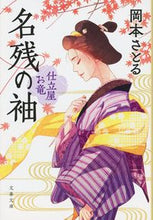 画像をギャラリービューアに読み込む, 名残の袖　仕立屋お竜 岡本さとる　著 ｵｶﾓﾄｻﾄﾙ 文藝春秋 :9784167919955
