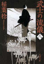 画像をギャラリービューアに読み込む, 武士の流儀　８ 稲葉稔　著 ｲﾅﾊﾞﾐﾉﾙ 文藝春秋 :9784167919979
