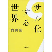 画像をギャラリービューアに読み込む, サル化する世界 Itsuki Uchida The world turns into monkeys
