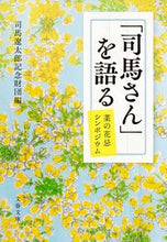 画像をギャラリービューアに読み込む, 「司馬さん」を語る 司馬遼太郎記念財団編 ｼﾊﾞﾘﾖｳﾀﾛｳｷﾈﾝ --- :9784167920036
