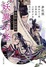 画像をギャラリービューアに読み込む, #夢枕獏 #妖異幻怪陰陽師・安倍晴明トリビュート :9784167920098
