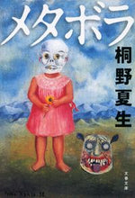 画像をギャラリービューアに読み込む, #桐野夏生 #メタボラ
