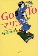 #林真理子 #ＧｏＴｏマリコ