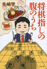 画像をギャラリービューアに読み込む, 将棋指しの腹のうち 先崎学　著 ｾﾝｻﾞｷﾏﾅﾌﾞ 文藝春秋 :9784167920142
