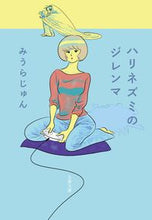 画像をギャラリービューアに読み込む, #みうらじゅん #ハリネズミのジレンマ :9784167920166
