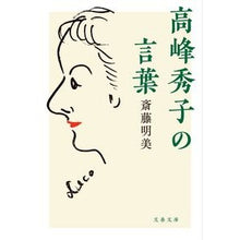 画像をギャラリービューアに読み込む, ＃斎藤明美 ＃高峰秀子の言葉 ｻｲﾄｳｱｹﾐ | Akemi Saito Hideko Takamine's words :9784167920180
