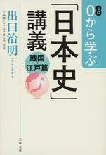 画像をギャラリービューアに読み込む, ０から学ぶ「日本史」講義　戦国・江戸篇 出口治明　著 ﾃﾞｸﾞﾁﾊﾙｱｷ 文藝春秋 :9784167920197
