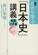 ０から学ぶ「日本史」講義　戦国・江戸篇 出口治明　著 ﾃﾞｸﾞﾁﾊﾙｱｷ 文藝春秋 :9784167920197