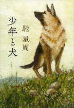 画像をギャラリービューアに読み込む, 少年と犬 馳星周 ﾊｾｾｲｼﾕｳ --- :9784167920210

