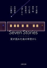画像をギャラリービューアに読み込む, ＳｅｖｅｎＳｔｏｒｉｅｓ　星が流れた夜の 井上荒野 ｲﾉｳｴｱﾚﾉ 文藝春秋 :9784167920234
